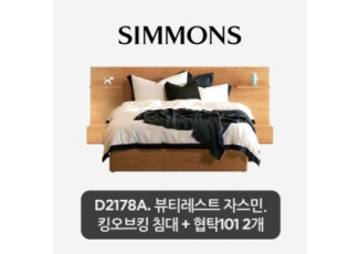 [스마트팩] D2178A. 뷰티레스트 자스민. 킹오브킹 침대+협탁2개