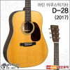 어쿠스틱 기타MS Martin Standard D-28 2017