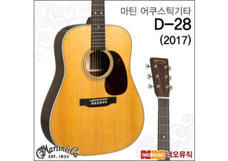 어쿠스틱 기타MS Martin Standard D-28 2017